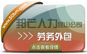 昆山劳务外包选邦芒人力 有效降低企业用工风险